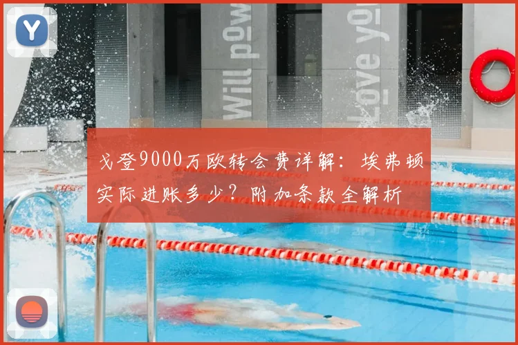 戈登9000万欧转会费详解:埃弗顿实际进账多少?附加条款全解析