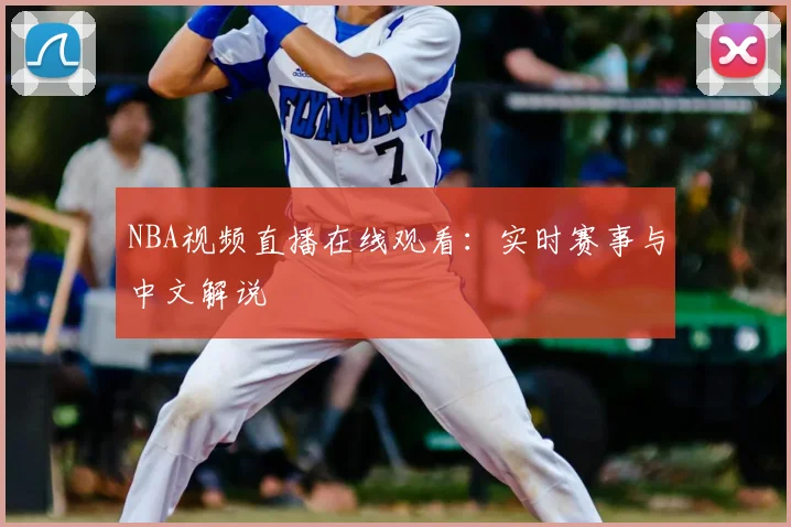 NBA视频直播在线观看：实时赛事与中文解说