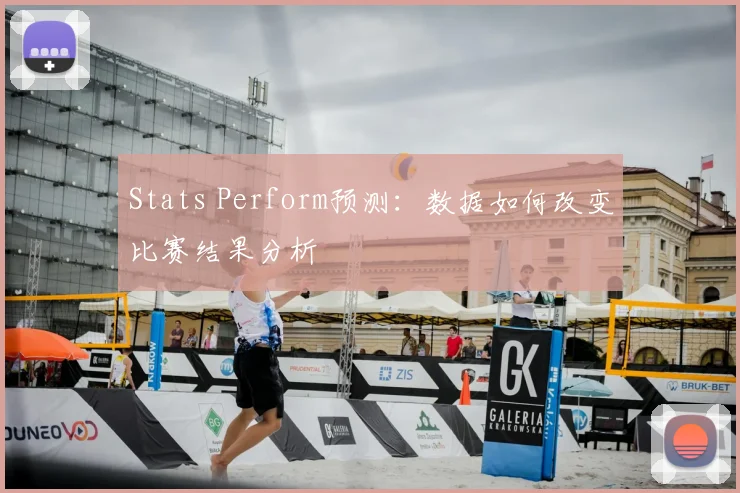 Stats Perform预测:数据如何改变比赛结果分析