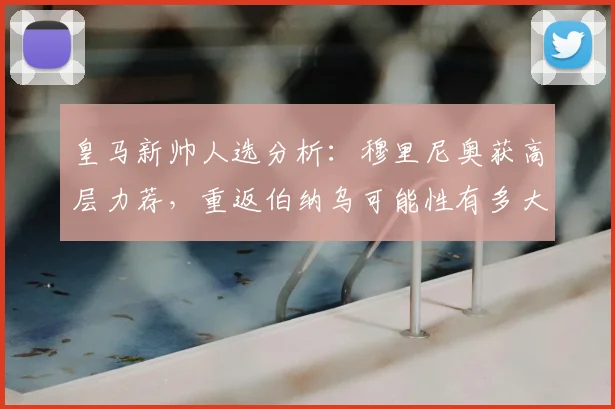 皇马新帅人选分析:穆里尼奥获高层力荐,重返伯纳乌可能性有多大?