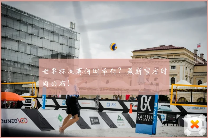 世界杯决赛何时举行?最新官方时间公布!